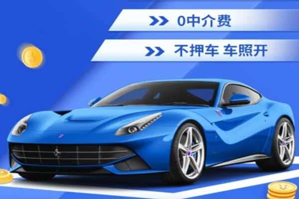 清远抵押汽车贷款