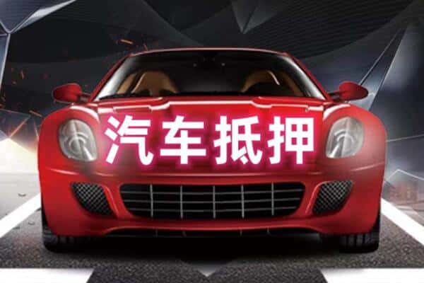 清远抵押二手车贷款