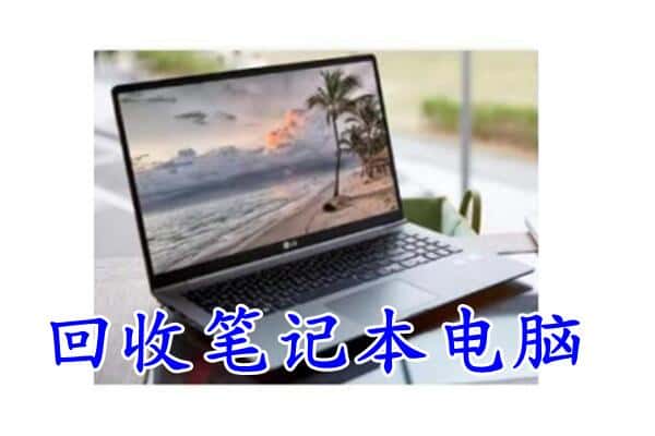 清远回收笔记本